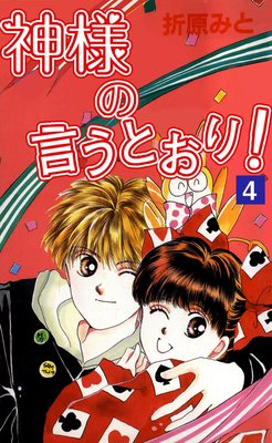 神様の言うとおり! 4