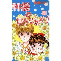 神様の言うとおり 折原みと 電子コミックをお得にレンタル Renta