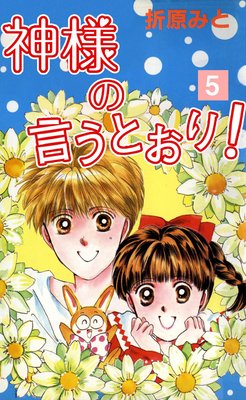 神様の言うとおり! 5