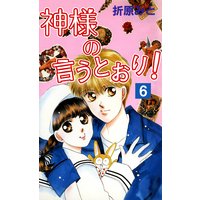 お得な100ポイントレンタル 神様の言うとおり 6 折原みと 電子コミックをお得にレンタル Renta