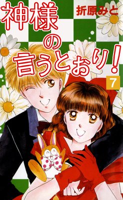神様の言うとおり! 7