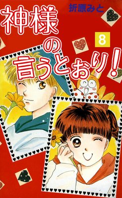 神様の言うとおり! 8