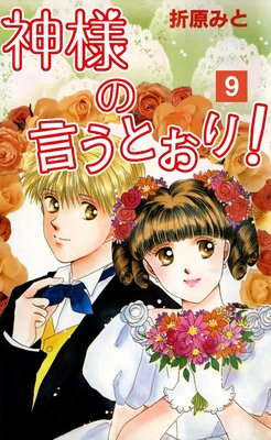 神様の言うとおり! 9