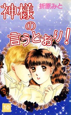 神様の言うとおり! 10