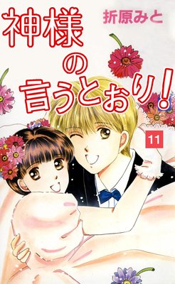 神様の言うとおり! 11