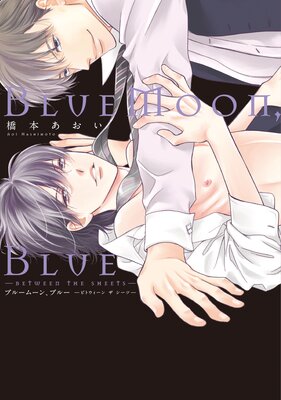 橋本あおい Bluemoon Blue Between The Sheets ネタバレ感想 Bl漫画holic