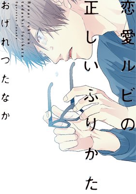 【在庫あ在庫】おげれつたなか／百合くんとぞうさん／恋愛ルビ.エスジャ.ビッチ ボーイズラブ