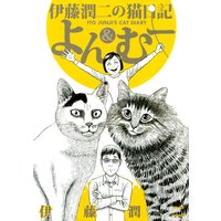 伊藤潤二の猫日記 よん&むー