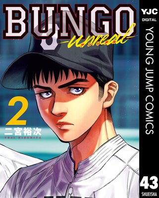 BUNGO-unreal- 2��BUNGO���֥󥴡� 43�Ϥ�ɽ��