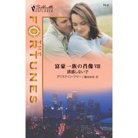 誘惑しないで 富豪一族の肖像 VIII