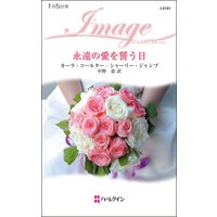永遠の愛を誓う日