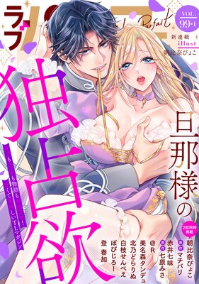 ��֥ѥ�ե���LoveParfait�� VOL.99��1��ɽ��