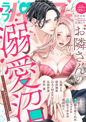 ��֥ѥ�ե���LoveParfait�� VOL.99��2��ɽ��