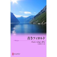 青きフィヨルド