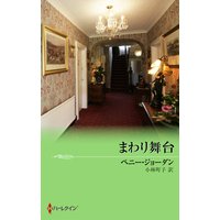 まわり舞台
