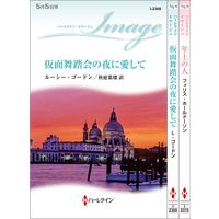ハーレクイン・イマージュセット 15