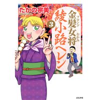 金髪女将綾小路ヘレン (3)