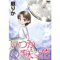 いつか咲く花 (2)