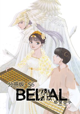 BELIAL ʬ����56