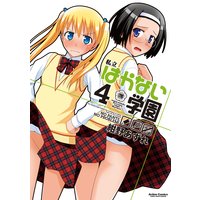 私立はかない学園 4
