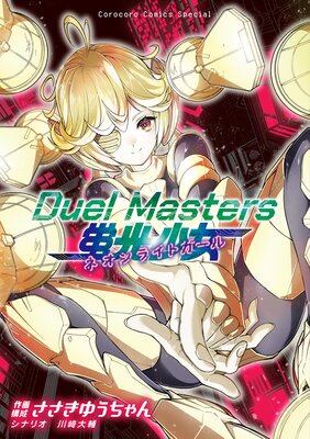 Duel Masters �ָ��������ͥ���饤�ȥ����롾��ɽ��