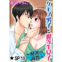 ケモノ男子と優等生女子〜秘密の調教〜★SP 13巻