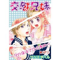交感兄妹〜兄の身体で自分責め〜★SP 2巻
