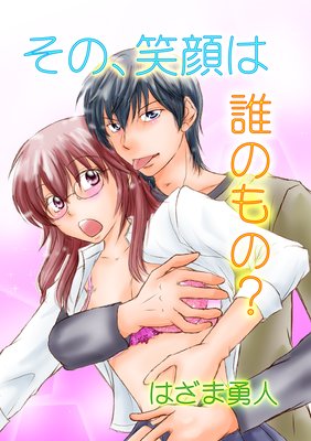その、笑顔は誰のもの?