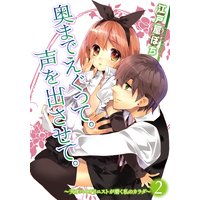 奥までえぐって。声を出させて。2 〜天才バイオリニストが磨く私のカラダ〜