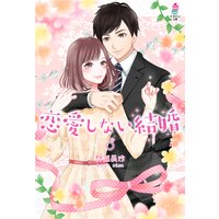 恋愛しない結婚
