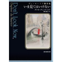いま見てはいけない デュ・モーリア傑作集