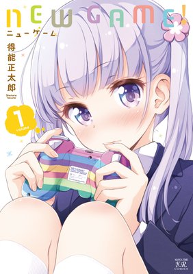 お得な425ポイントレンタル】NEW GAME！ 4巻 | 得能正太郎 | レンタル ...