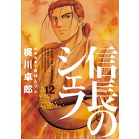 お得な300円レンタル 信長のシェフ 3巻 西村ミツル 他 電子コミックをお得にレンタル Renta