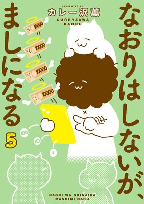 �ʤ���Ϥ��ʤ������ޤ��ˤʤ� 5