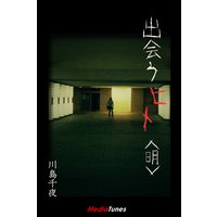 出会うヒト<明>