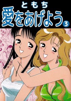 愛をあげよう3