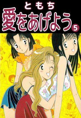 愛をあげよう5