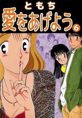 愛をあげよう6