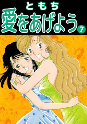 愛をあげよう7