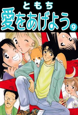 愛をあげよう9