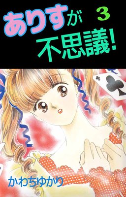 ありすが不思議!3