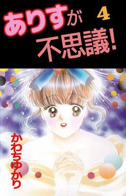 ありすが不思議!4