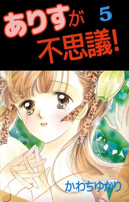 ありすが不思議!5