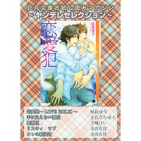 花丸文庫お試し読みマガジン ヤンデレセレクション【イラスト入り】