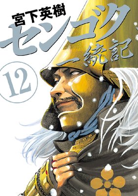 センゴク 天正記 一統記 全巻 送料無料 漫画　コミック　宮下英樹 センゴク一統記(10) (ヤングマガジンコミックス) | 宮下 英樹
