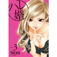 ハレ婚。 3巻