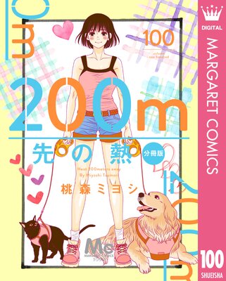 200m���Ǯ ʬ���� 100