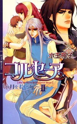 コルセーア ～月を抱く海～ |水壬楓子他 | まずは無料試し読み 