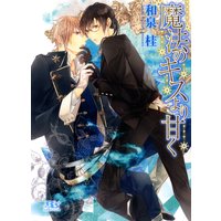 魔法のキスより甘く