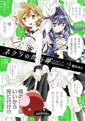 ネクラの閃与師(インスピレーター) 2巻